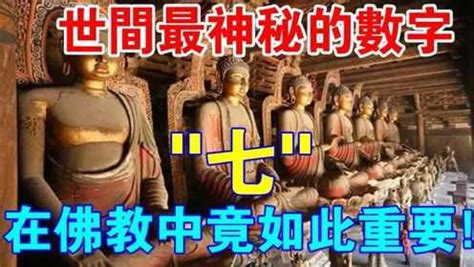 佛教吉祥數字|世界上最神秘的数字“七”，在佛教中竟如此重要